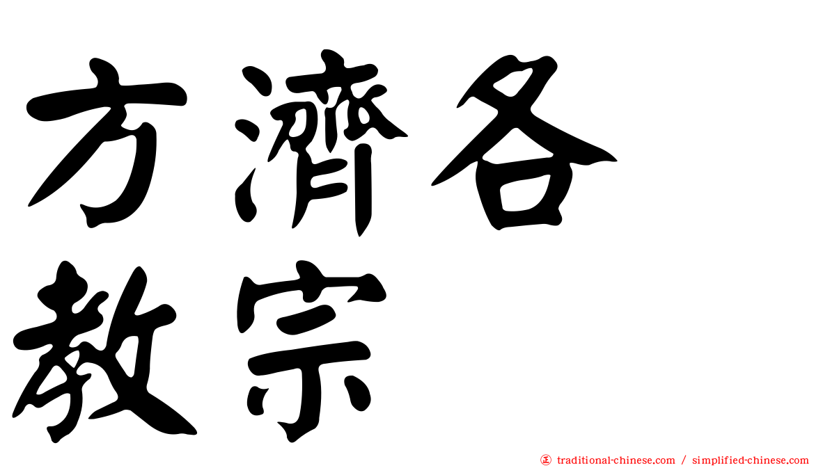 方濟各　教宗